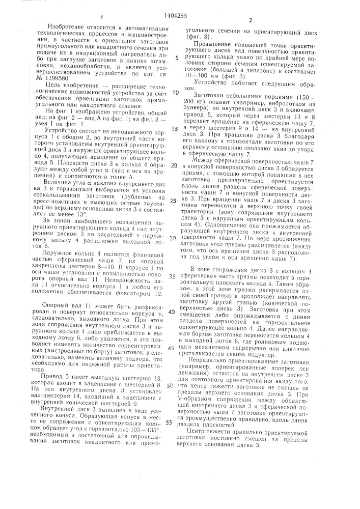 Устройство для ориентирования деталей (патент 1404253)