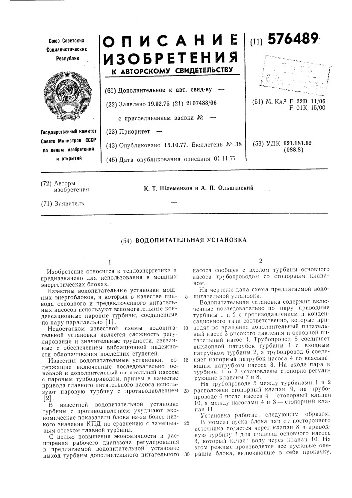 Водопитательная установка (патент 576489)