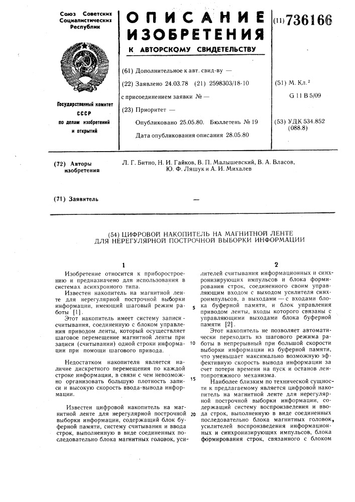 Цифровой накопитель на магнитной ленте для нерегулярной построчной выборки информации (патент 736166)