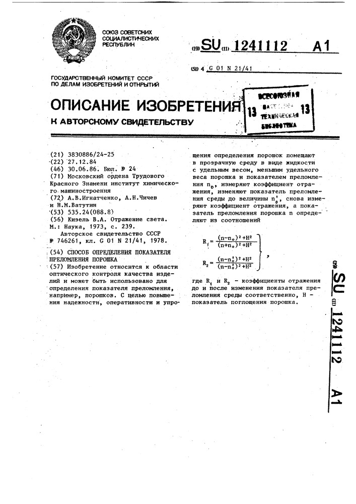 Способ определения показателя преломления порошка (патент 1241112)