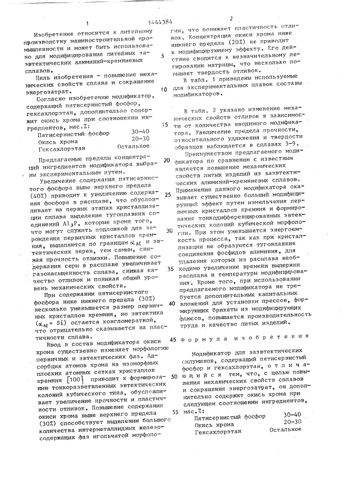 Модификатор для заэвтектических силуминов (патент 1444384)