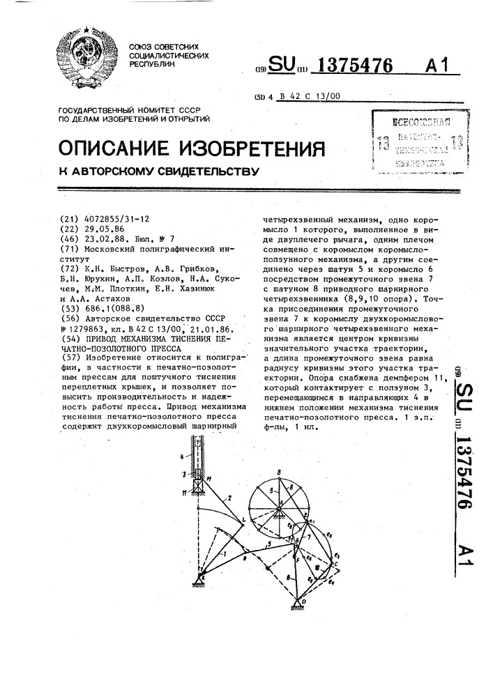 Привод механизма тиснения печатно-позолотного пресса (патент 1375476)