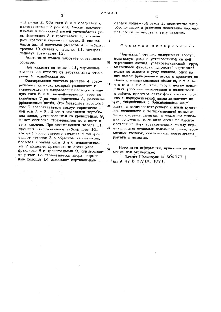 Чертежный станок (патент 586893)