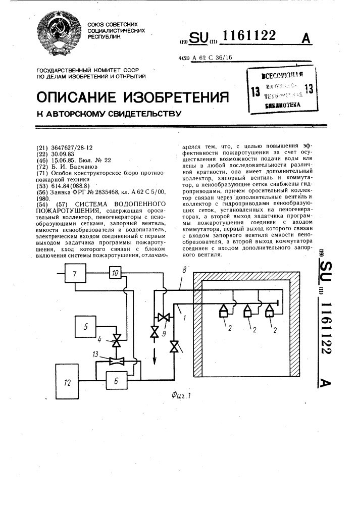 Система водопенного пожаротушения (патент 1161122)