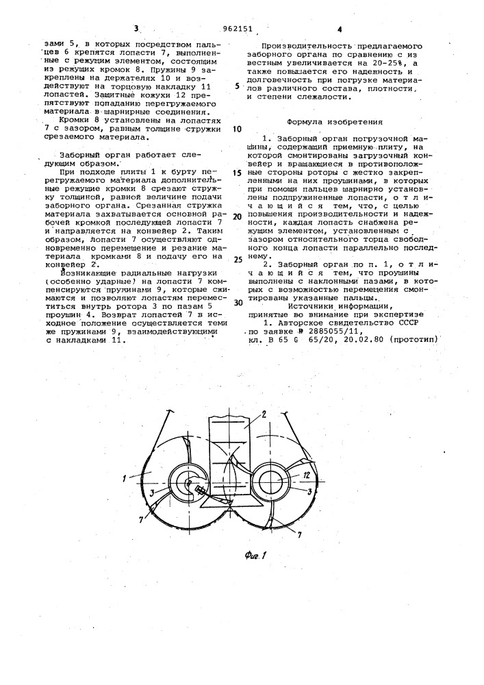 Заборный орган погрузочной машины (патент 962151)