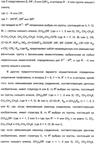 Производные тиофлавина, связывающие амилоид, способ обнаружения in vivo отложений амилоида и способ распознавания болезни альцгеймера (патент 2324686)