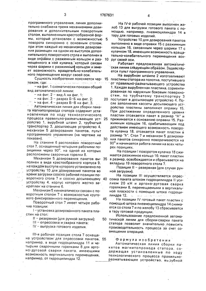 Автоматическая линия сборки пакетов магнитопровода статора (патент 1767631)