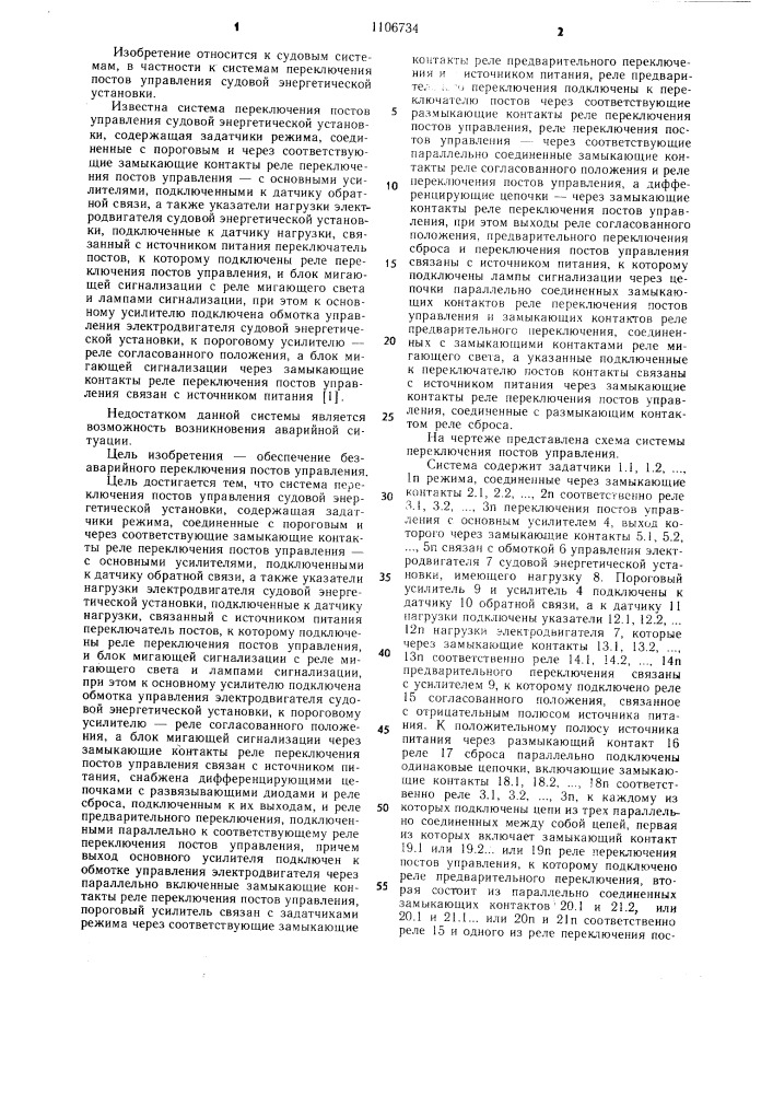 Система переключения постов управления судовой энергетической установки (патент 1106734)