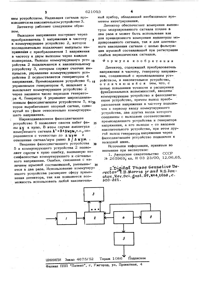 Детектор (патент 621093)