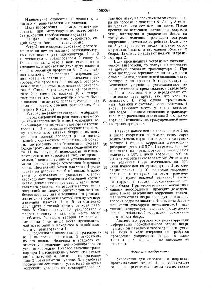 Устройство для определения координат проксимального отдела бедра (патент 1586694)