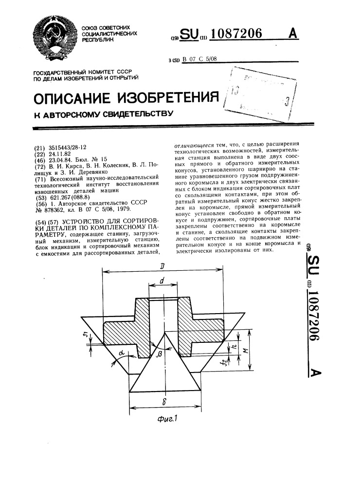 Устройство для сортировки деталей по комплексному параметру (патент 1087206)