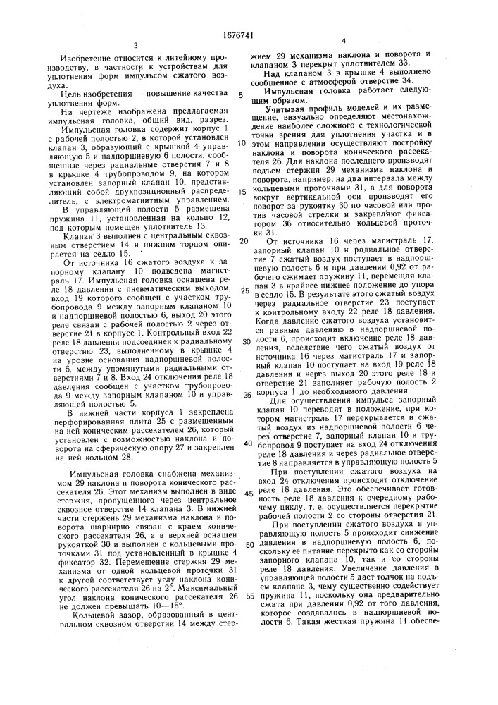 Импульсная головка (патент 1676741)