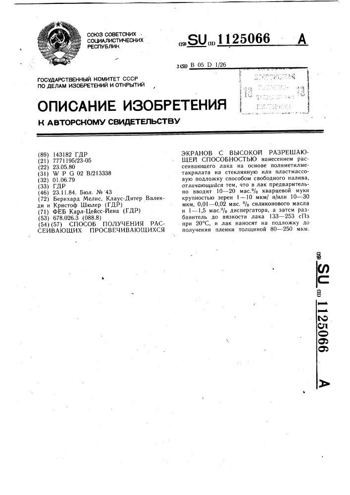 Способ получения рассеивающих просвечивающихся экранов с высокой разрешающей способностью (патент 1125066)