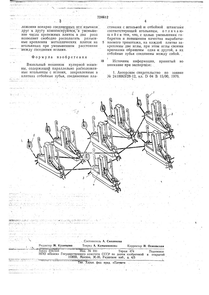 Вязальный механизм кулирной машины (патент 724612)