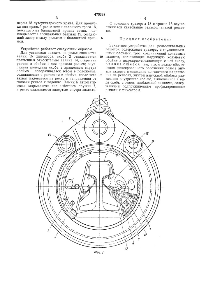 Захватное устройство (патент 475338)
