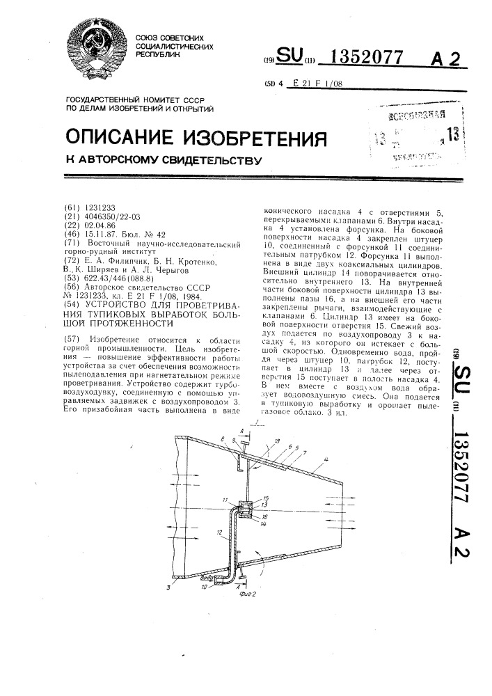 Устройство для проветривания тупиковых выработок большой протяженности (патент 1352077)