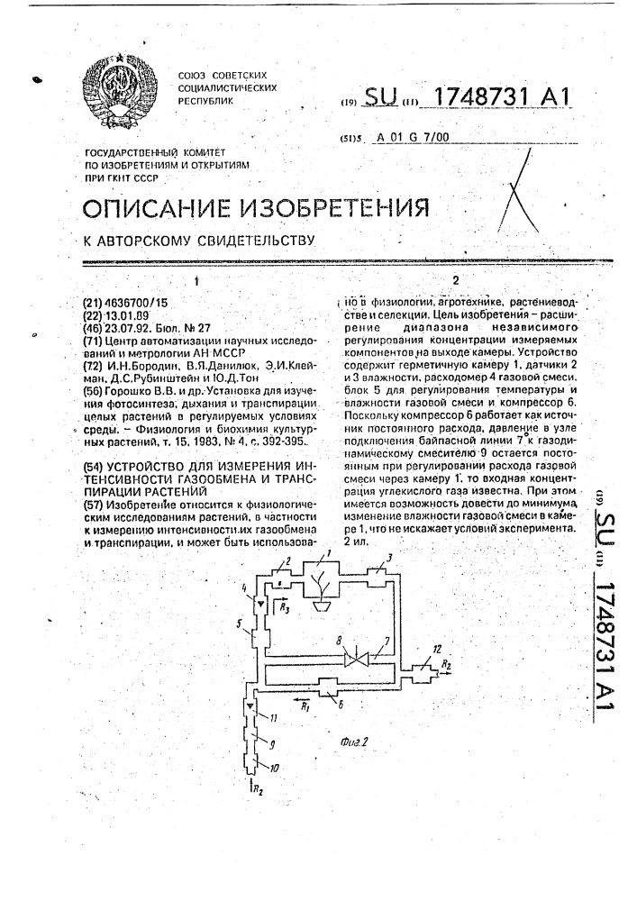 Устройство для измерения интенсивности газообмена и транспирации растений (патент 1748731)