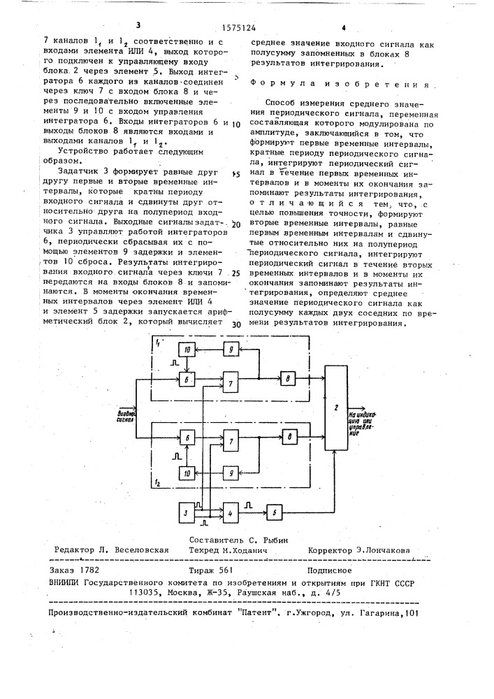 Способ измерения среднего значения периодического сигнала, переменная составляющая которого модулирована по амплитуде (патент 1575124)