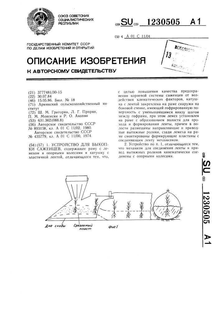 Устройство для выкопки саженцев (патент 1230505)