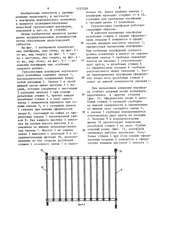 Грузонесущая платформа вертикального конвейера (патент 1257028)