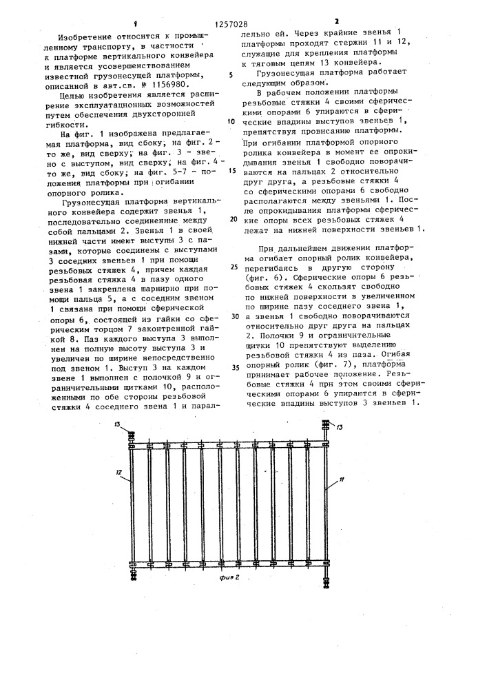 Грузонесущая платформа вертикального конвейера (патент 1257028)