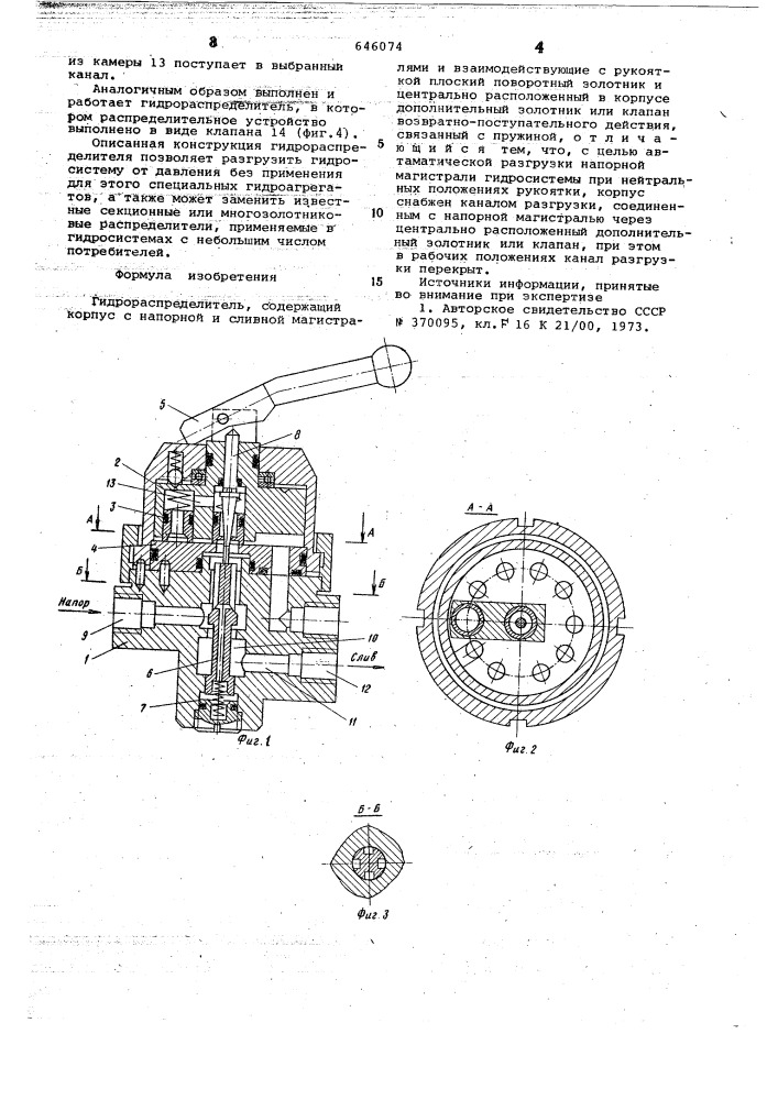 Гидрораспределитель (патент 646074)