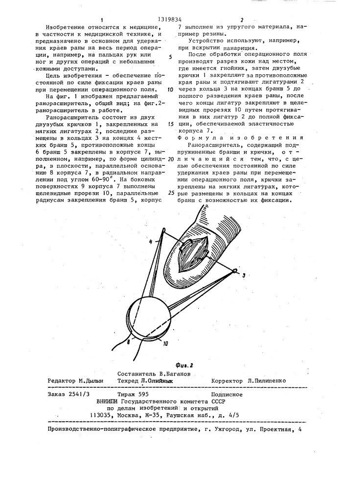 Ранорасширитель (патент 1319834)