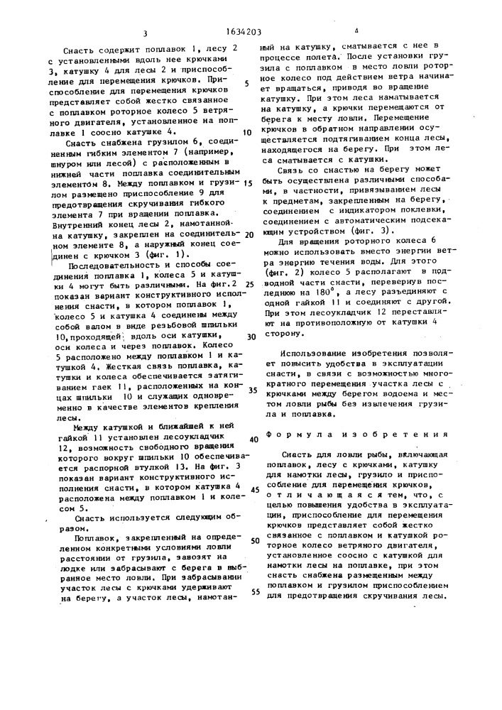 Снасть для ловли рыбы (патент 1634203)