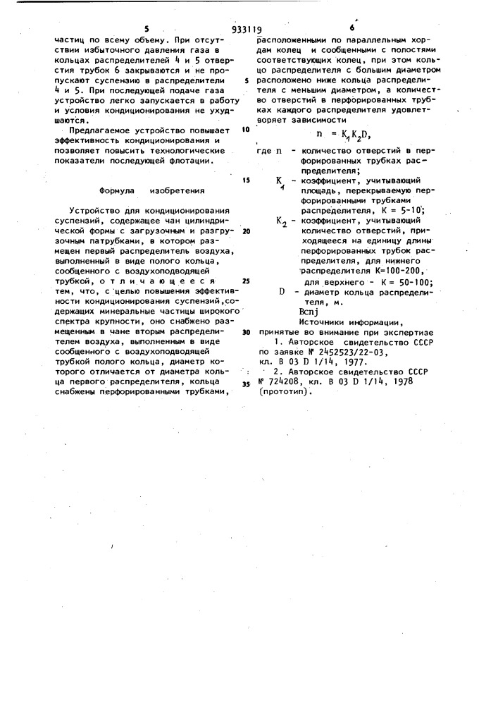 Устройство для кондиционирования суспензий (патент 933119)