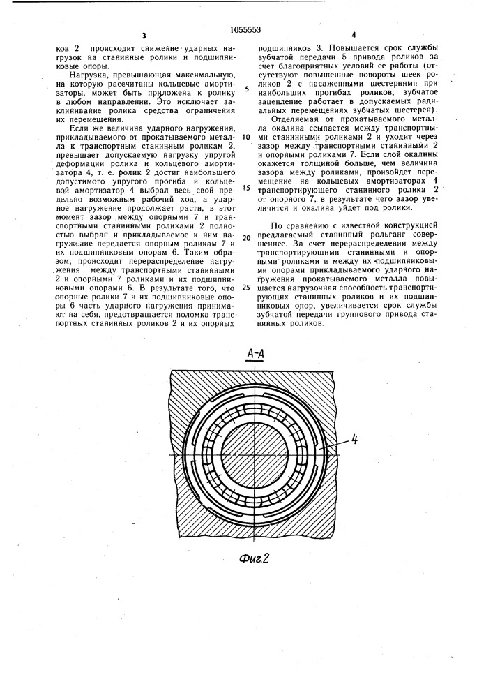 Станинный рольганг прокатного стана (патент 1055553)