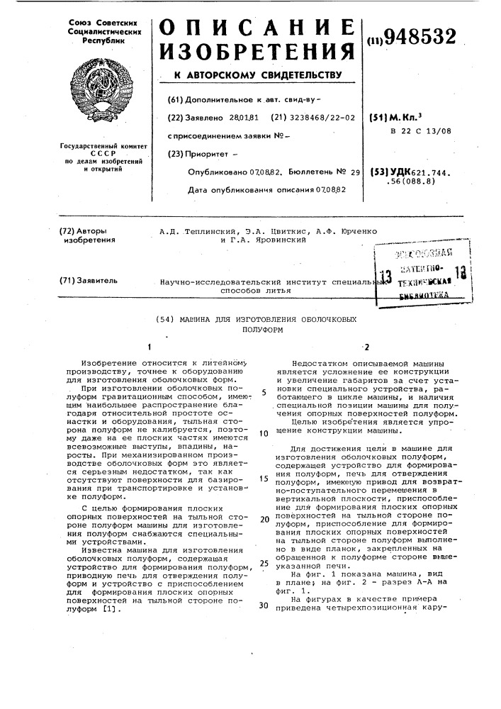 Машина для изготовления оболочковых полуформ (патент 948532)