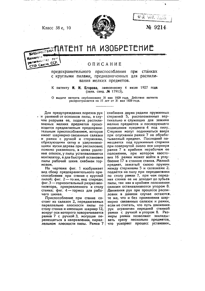 Предохранительное приспособление при станках с круглыми пилами, предназначенных для распиливания мелких предметов (патент 9214)