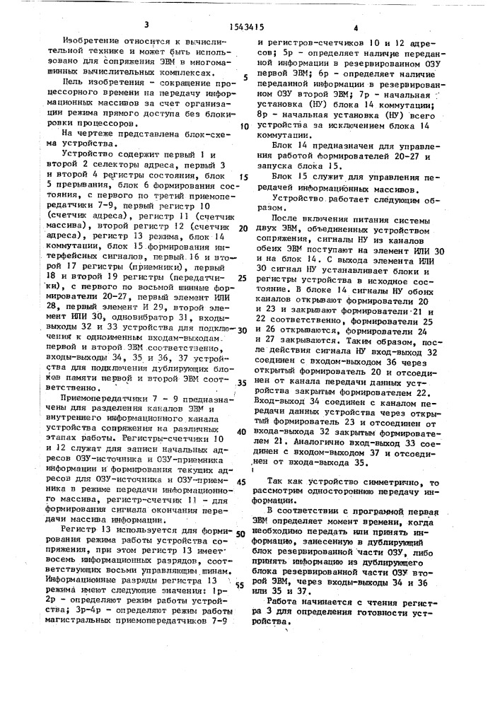 Устройство для сопряжения двух эвм (патент 1543415)