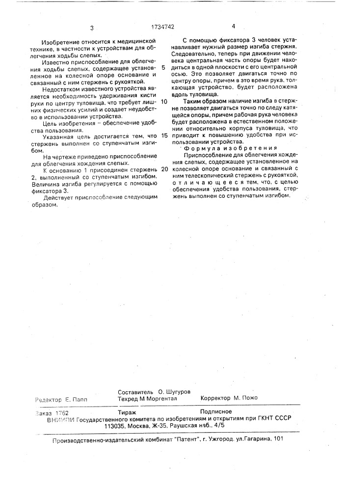 Приспособление для облегчения хождения слепых (патент 1734742)