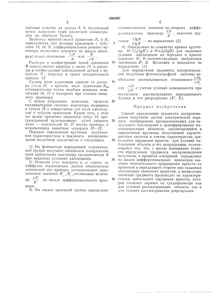 Способ определения градиента воспроизведенияполутонов (патент 198407)