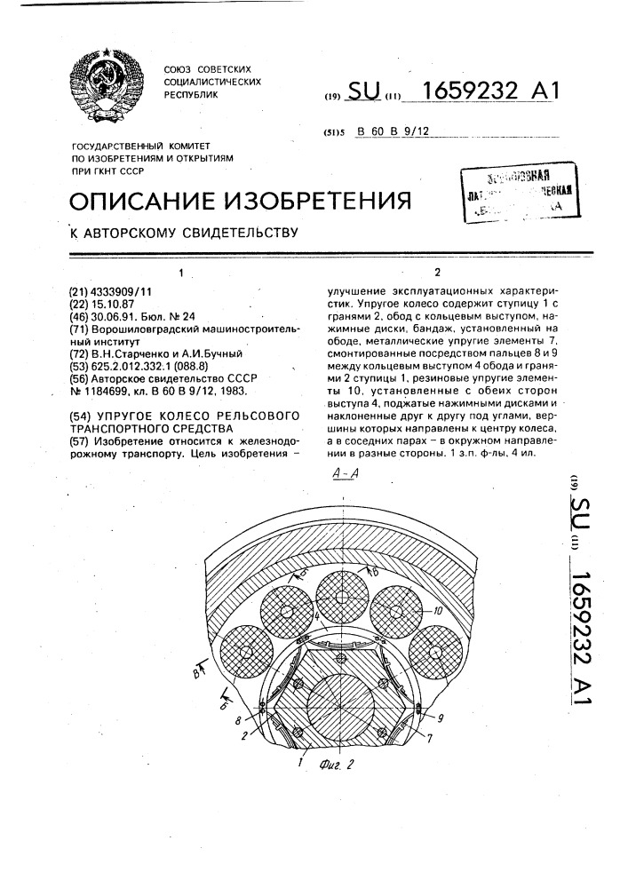 Упругое колесо рельсового транспортного средства (патент 1659232)