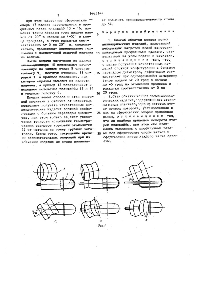 Способ обкатки концов полых цилиндрических изделий и стан для его осуществления (патент 1465144)