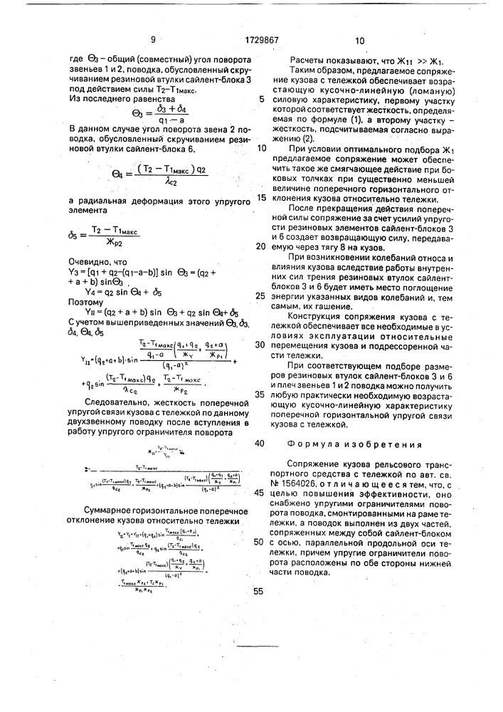 Сопряжение кузова рельсового транспортного средства с тележкой (патент 1729867)