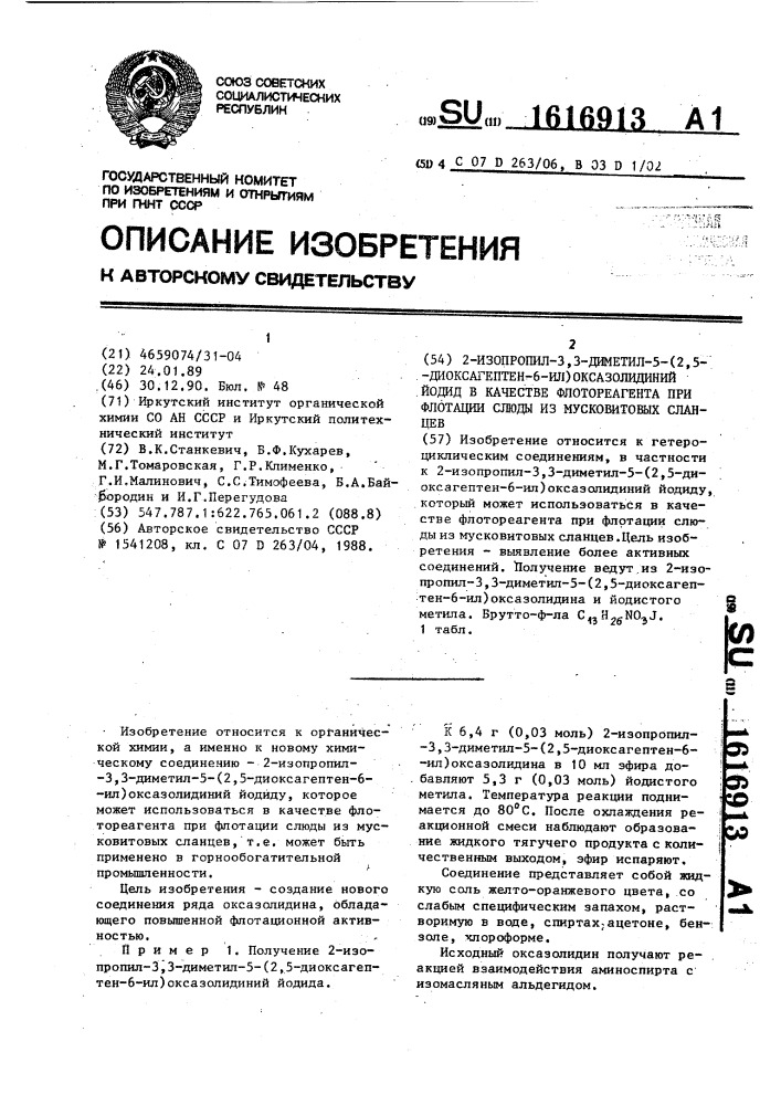 2-изопропил-3,3-диметил-5-(2,5-диоксагептен-6-ил) оксазолидиний йодид в качестве флотореагента при флотации слюды из мусковитовых сланцев (патент 1616913)