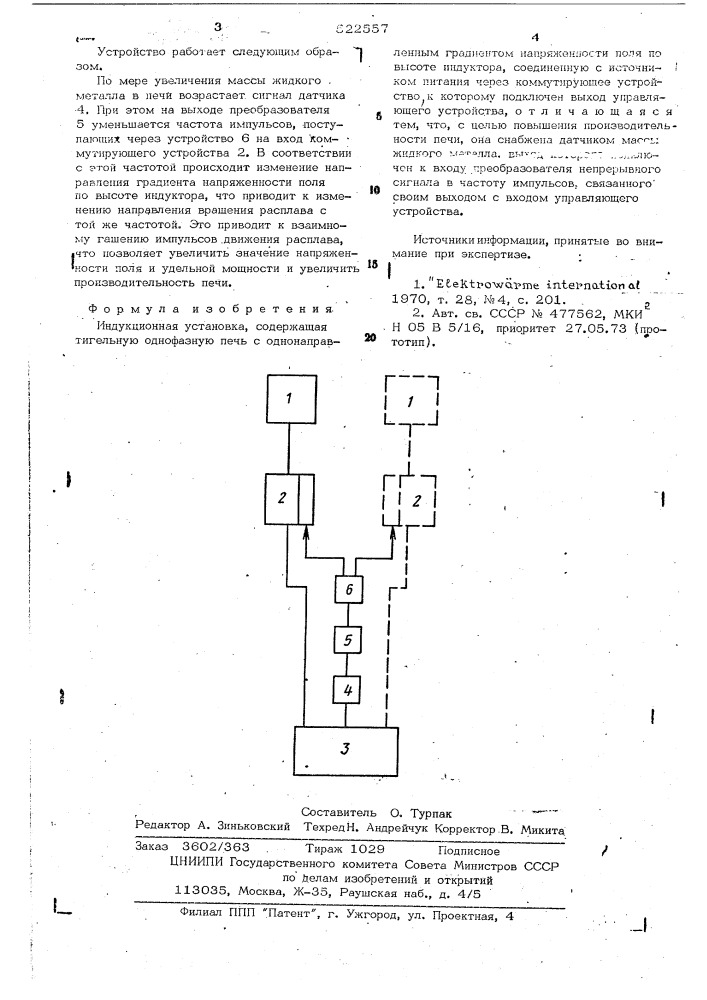 Индукционная установка (патент 522557)