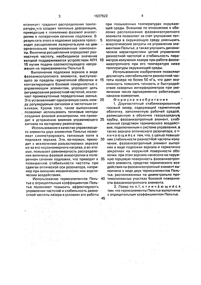 Двухчастотный стабилизированный газовый лазер (патент 1637622)