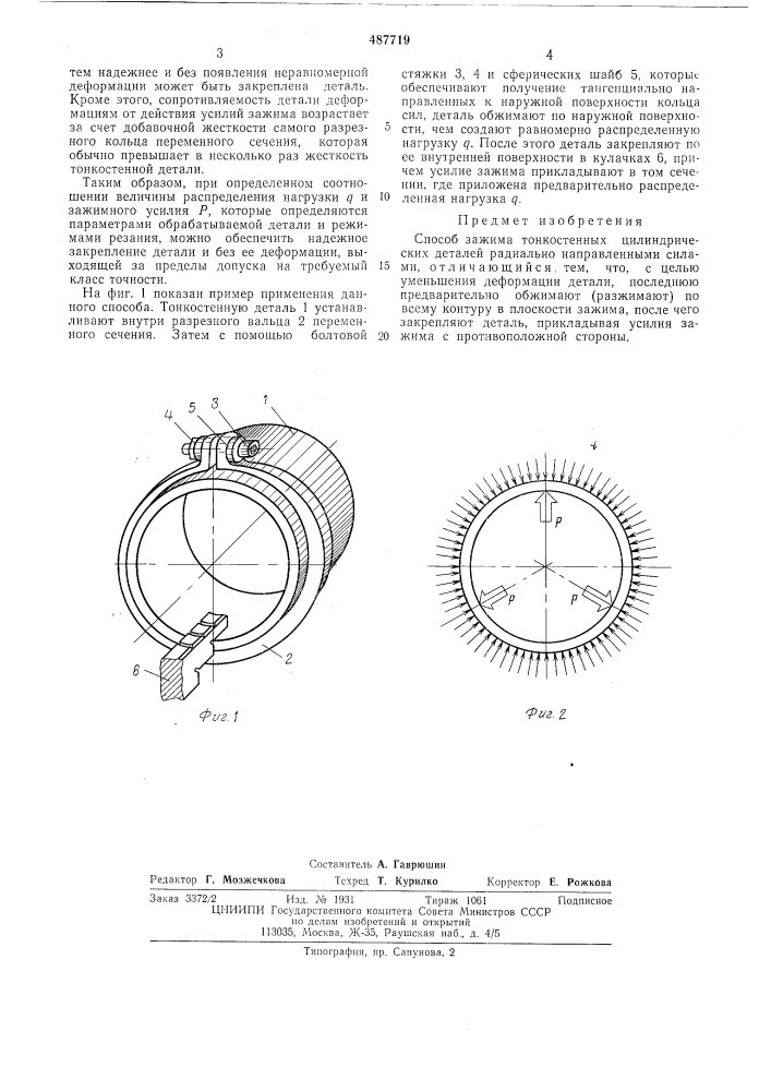 Способ зажима тонкостенных цилиндрических деталей (патент 487719)