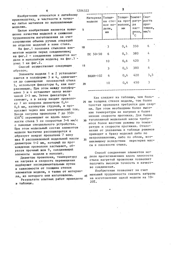 Способ изготовления выплавляемых моделей со сложными внутренними полостями (патент 1204322)