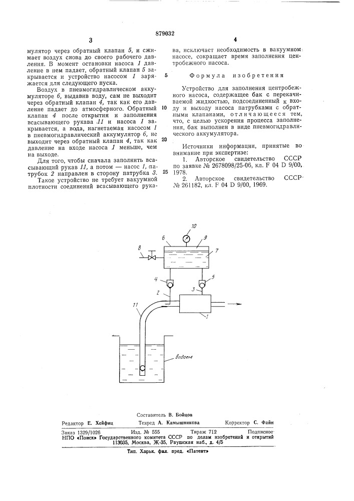 Устройство для заполнения центробежного насоса (патент 879032)