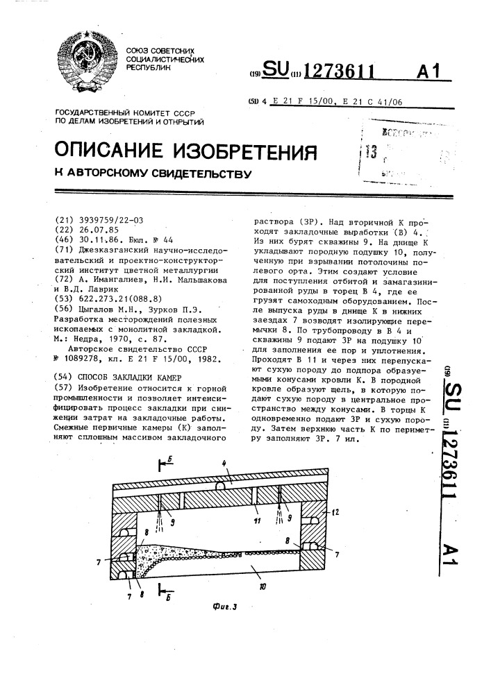 Способ закладки камер (патент 1273611)