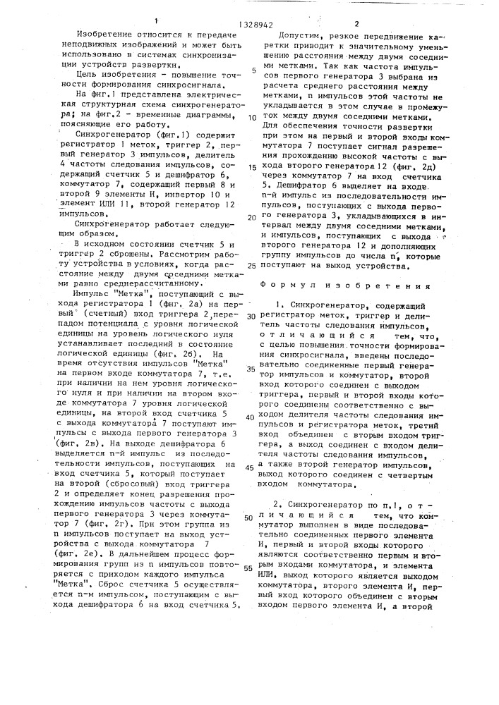 Синхрогенератор (патент 1328942)