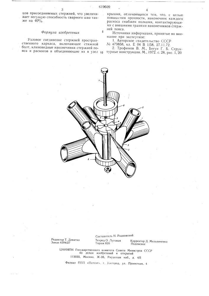 Узловое соединение стержней пространственного каркаса (патент 619609)