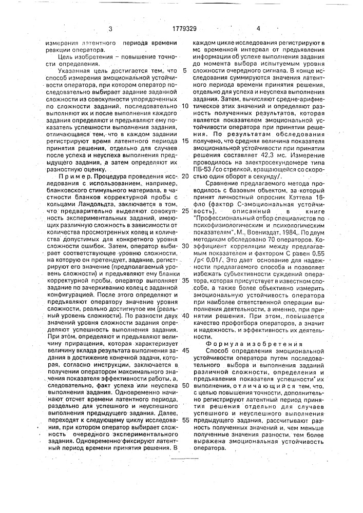Способ определения эмоциональной устойчивости оператора (патент 1779329)
