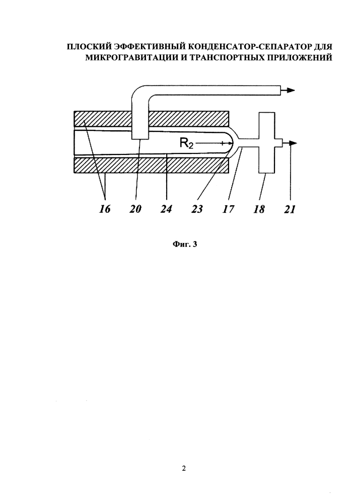 Плоский эффективный конденсатор-сепаратор для микрогравитации и транспортных приложений (патент 2640887)