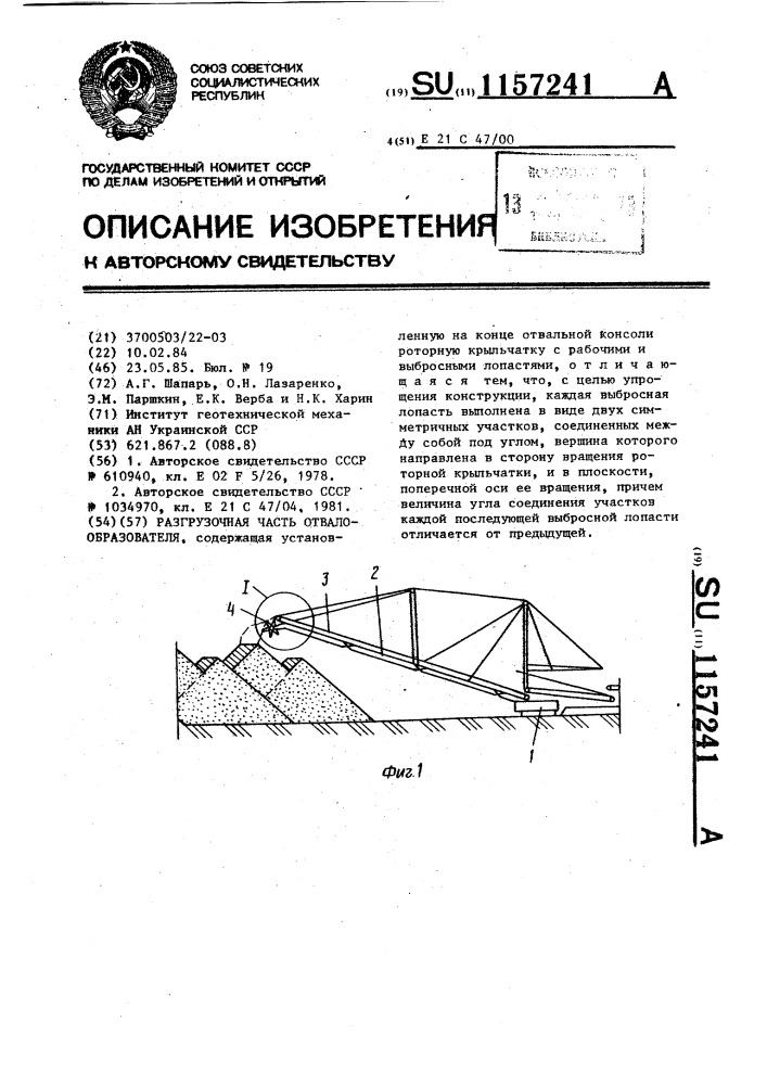 Разгрузочная часть отвалообразователя (патент 1157241)